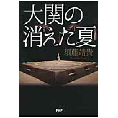 楽天市場 php研究所 大関の消えた夏 php研究所 須藤靖貴 価格比較 商品価格ナビ 楽天市場 php研究所 大関の消えた夏 php研究所 須藤靖貴 価格比較 商品価格ナビ